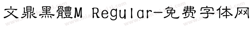 文鼎黑體M Regular字体转换